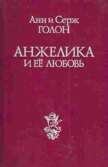 Книга Голон А и С. Анжелика и её любовь, 11-4522, Баград.рф